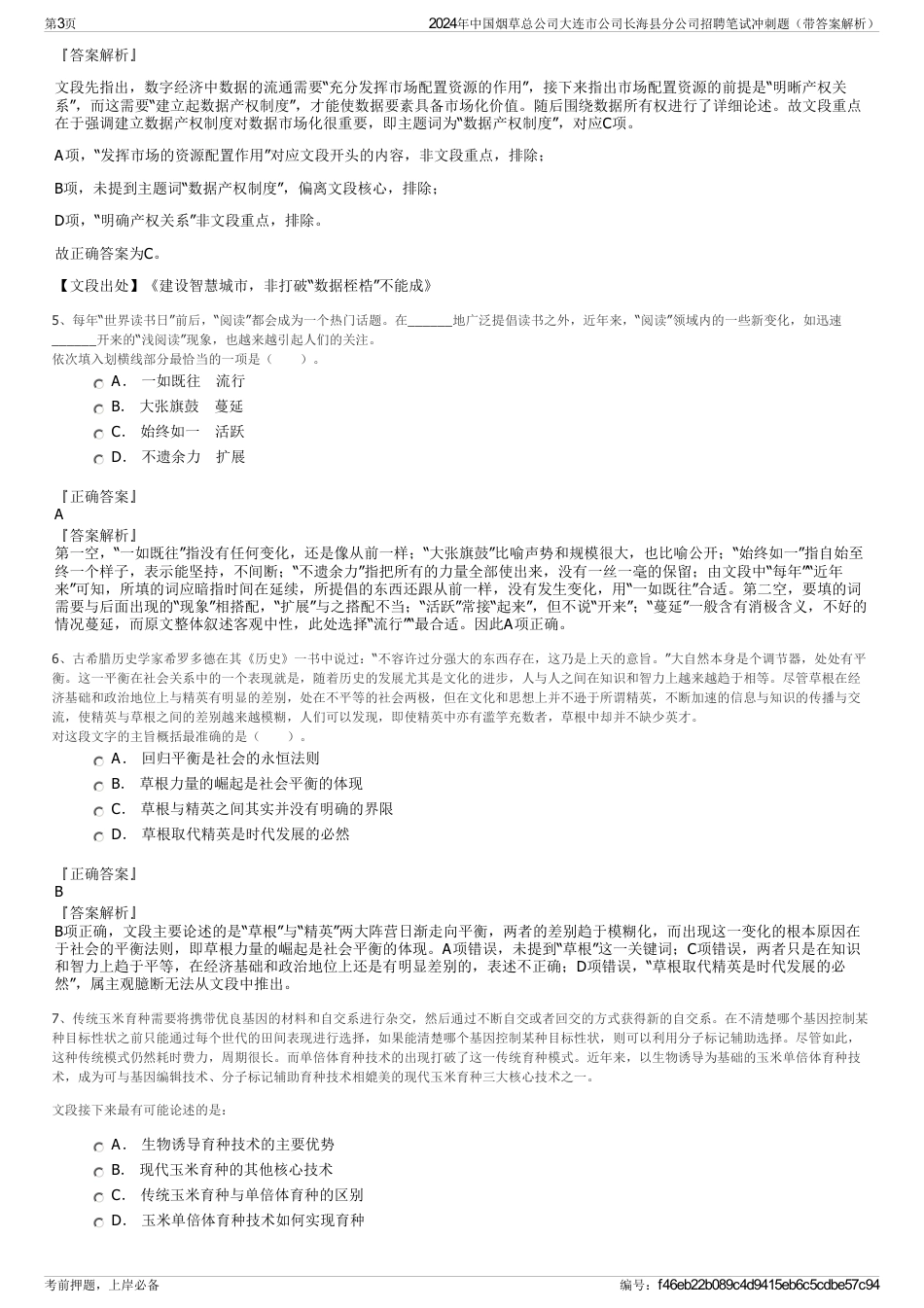 2024年中国烟草总公司大连市公司长海县分公司招聘笔试冲刺题（带答案解析）_第3页