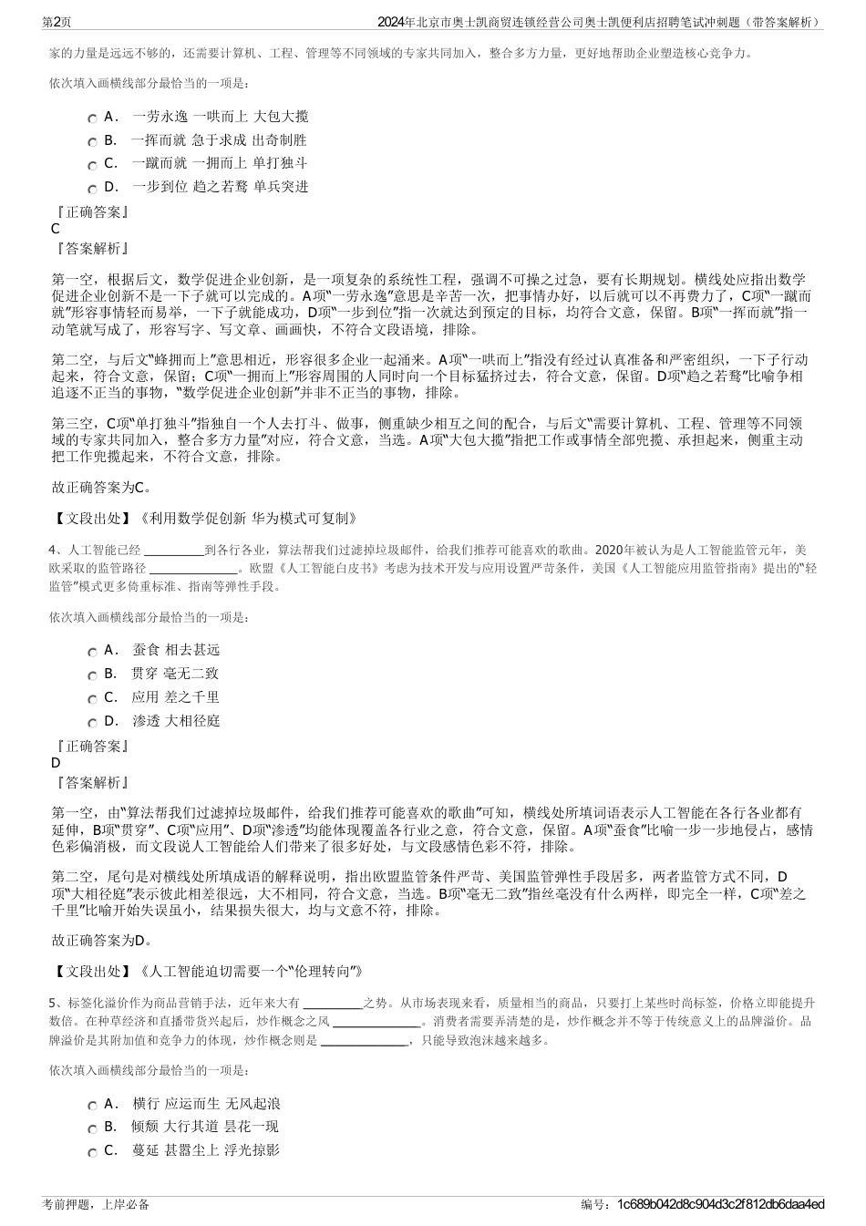 2024年北京市奥士凯商贸连锁经营公司奥士凯便利店招聘笔试冲刺题（带答案解析）_第2页