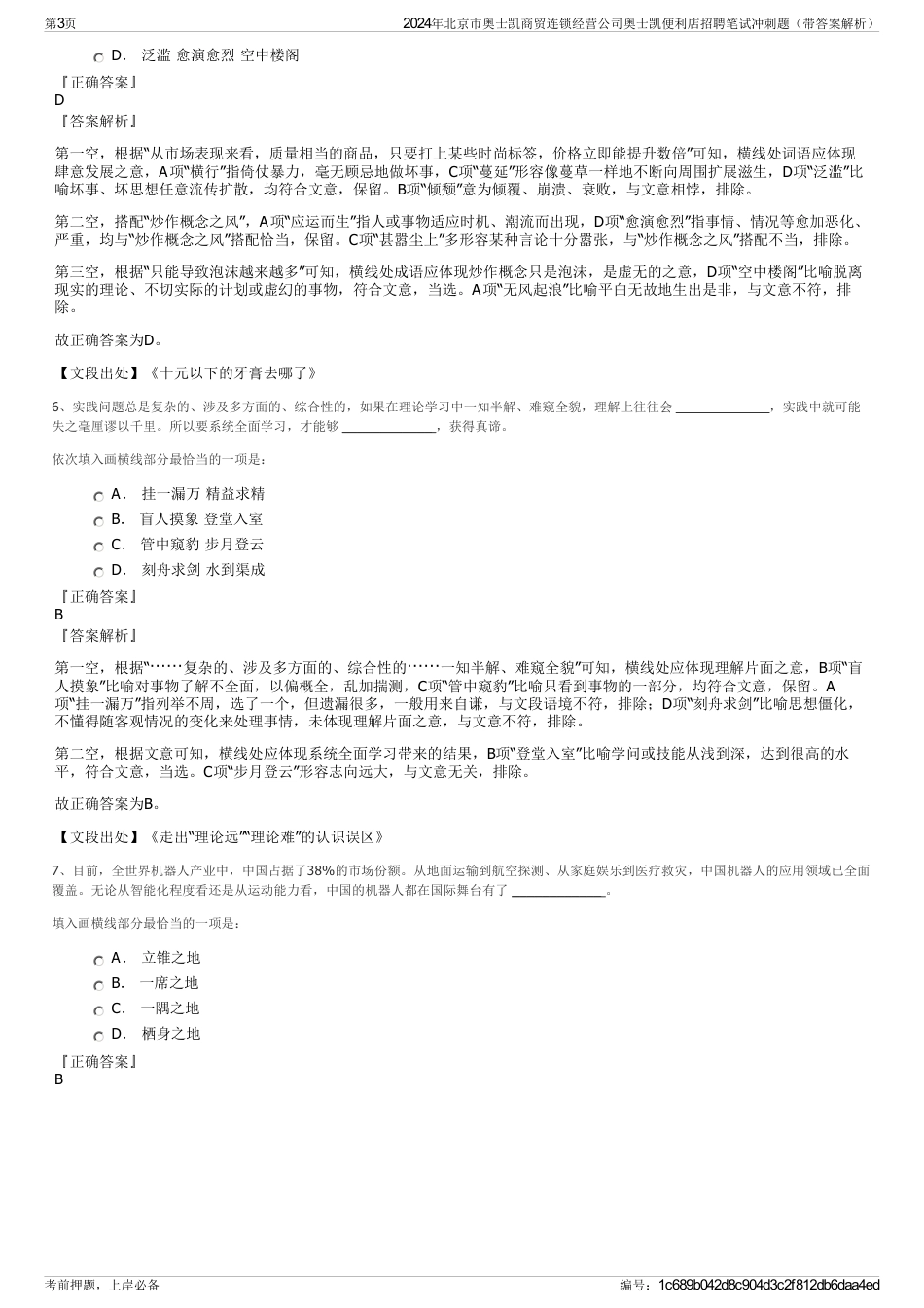 2024年北京市奥士凯商贸连锁经营公司奥士凯便利店招聘笔试冲刺题（带答案解析）_第3页