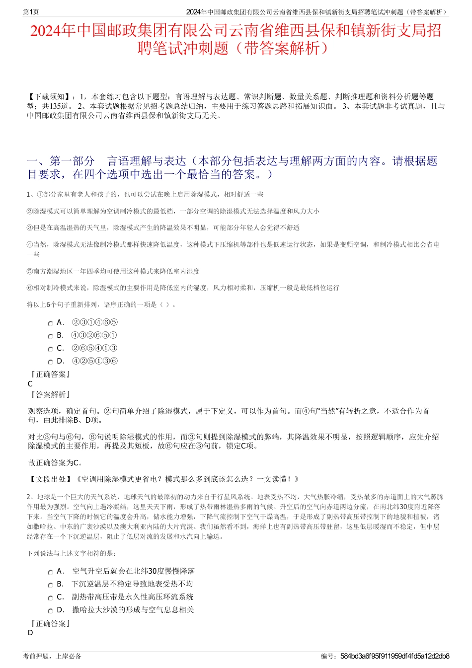 2024年中国邮政集团有限公司云南省维西县保和镇新街支局招聘笔试冲刺题（带答案解析）_第1页