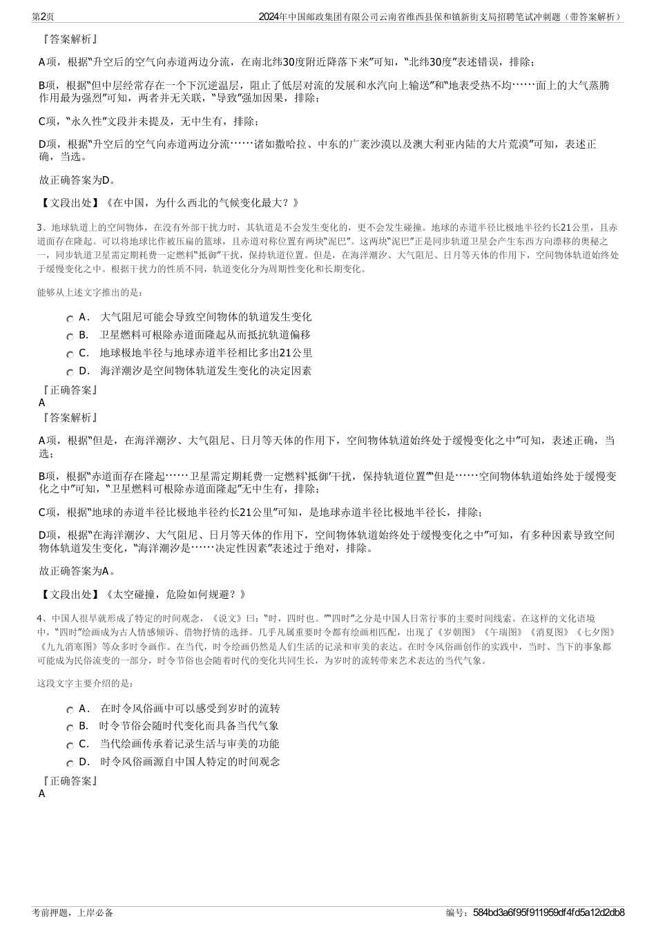 2024年中国邮政集团有限公司云南省维西县保和镇新街支局招聘笔试冲刺题（带答案解析）_第2页