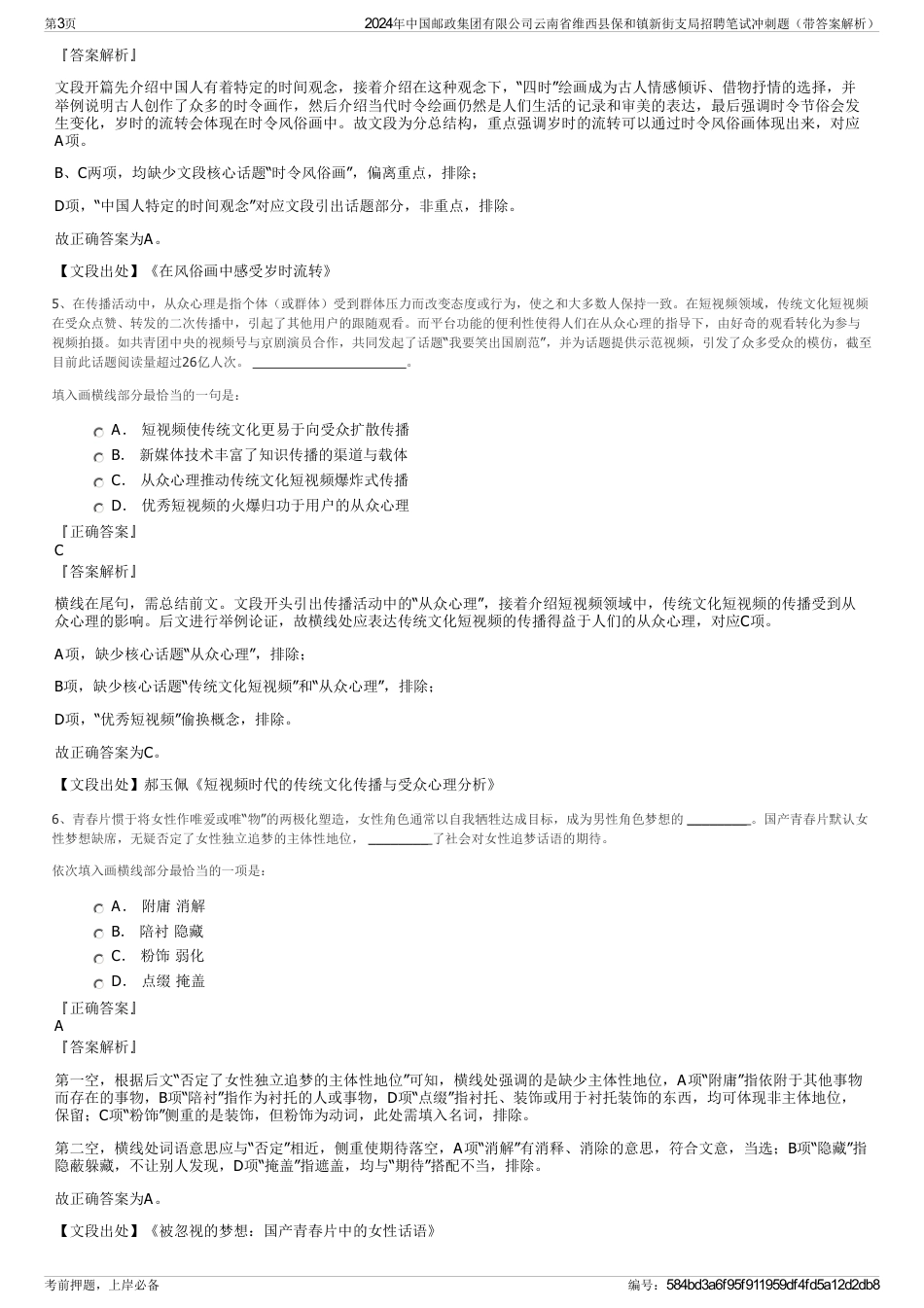 2024年中国邮政集团有限公司云南省维西县保和镇新街支局招聘笔试冲刺题（带答案解析）_第3页