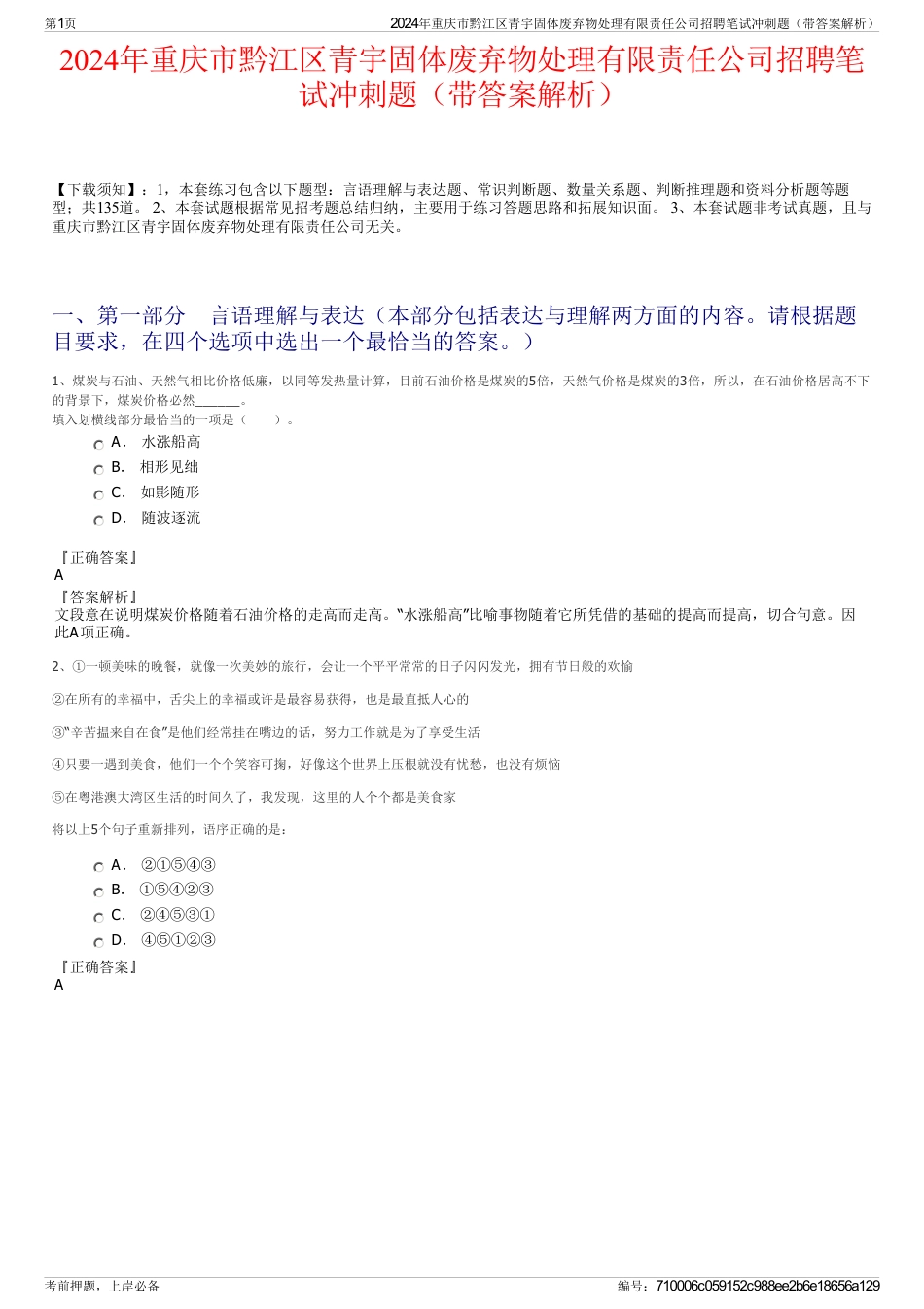 2024年重庆市黔江区青宇固体废弃物处理有限责任公司招聘笔试冲刺题（带答案解析）_第1页