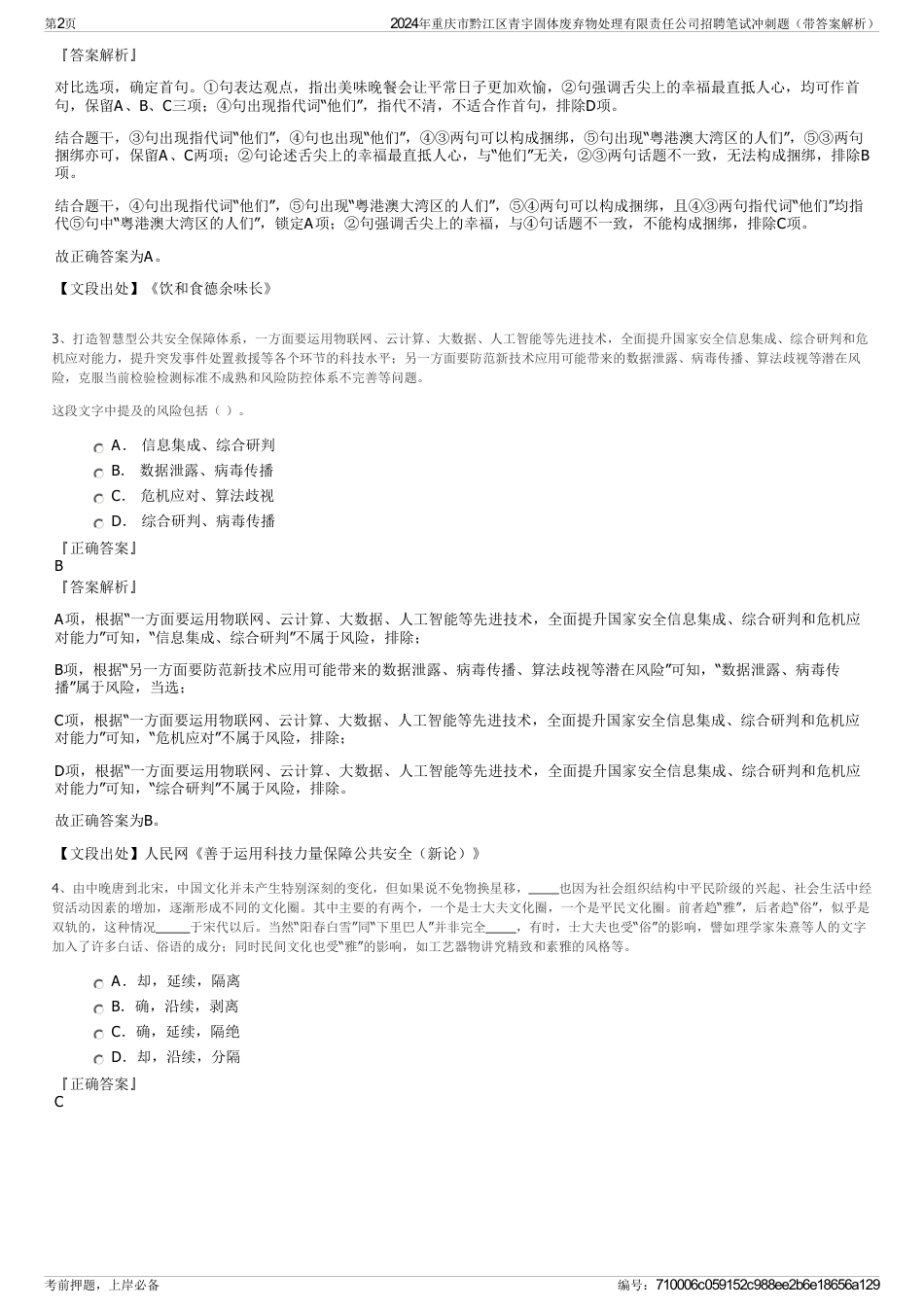 2024年重庆市黔江区青宇固体废弃物处理有限责任公司招聘笔试冲刺题（带答案解析）_第2页