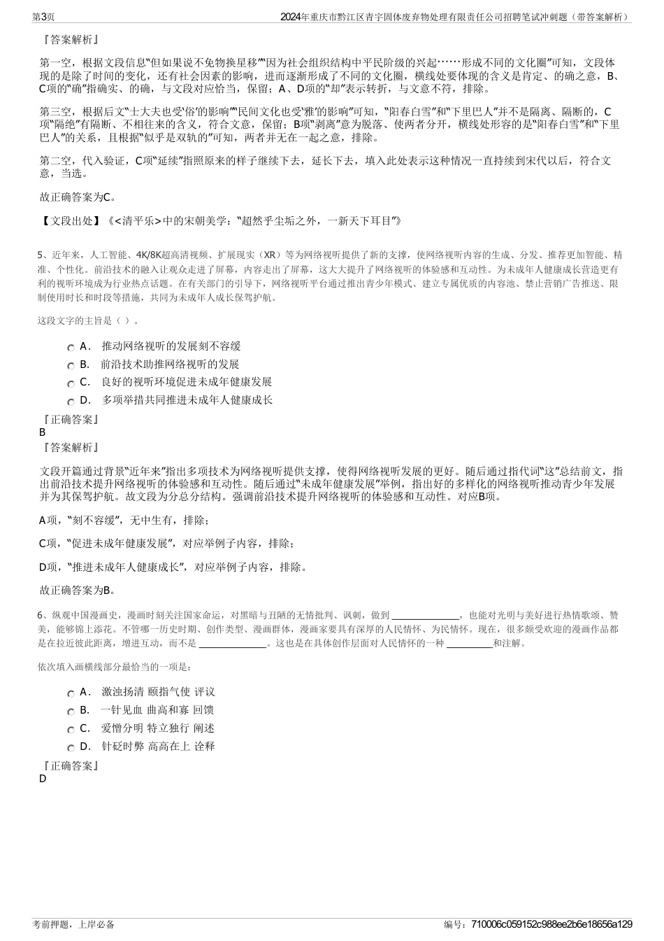 2024年重庆市黔江区青宇固体废弃物处理有限责任公司招聘笔试冲刺题（带答案解析）_第3页