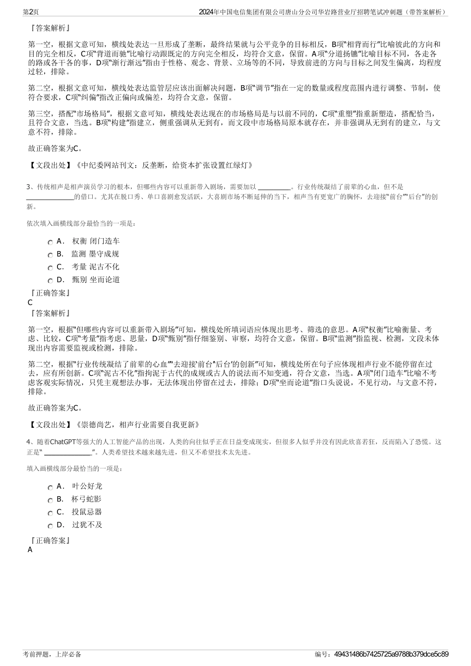 2024年中国电信集团有限公司唐山分公司华岩路营业厅招聘笔试冲刺题（带答案解析）_第2页