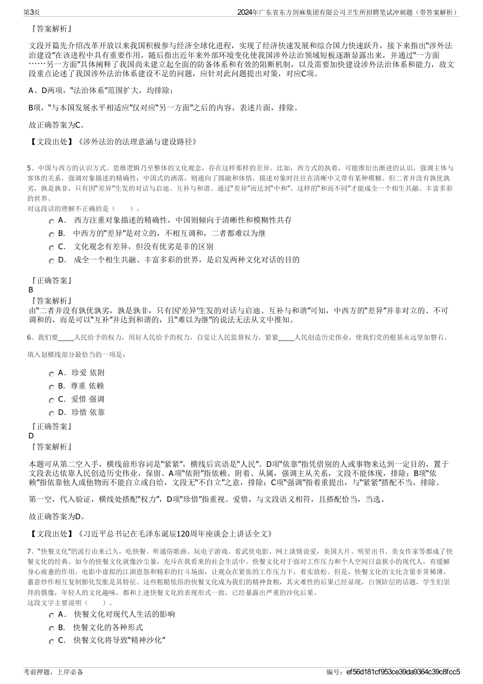 2024年广东省东方剑麻集团有限公司卫生所招聘笔试冲刺题（带答案解析）_第3页