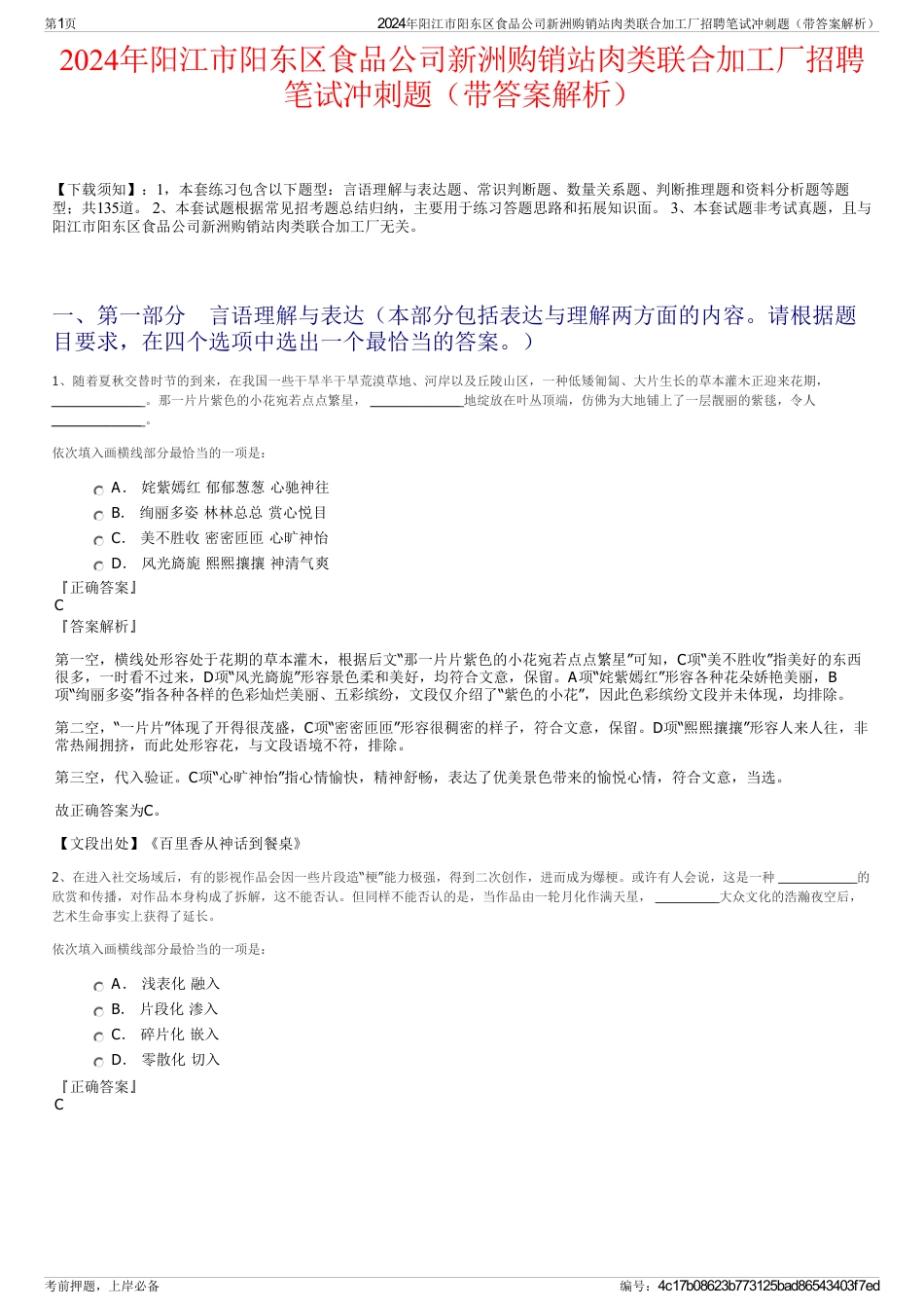 2024年阳江市阳东区食品公司新洲购销站肉类联合加工厂招聘笔试冲刺题（带答案解析）_第1页