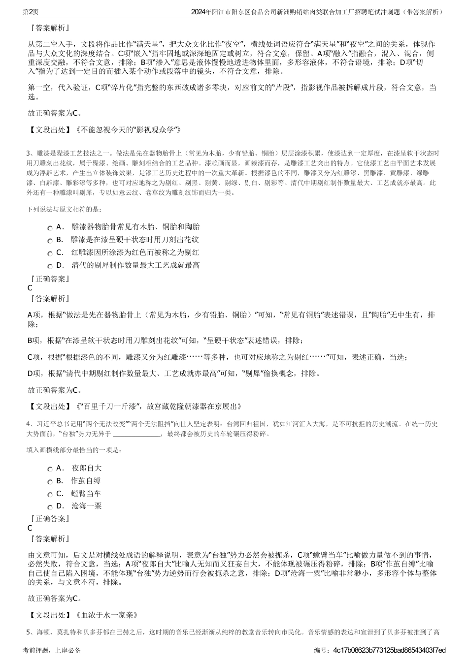 2024年阳江市阳东区食品公司新洲购销站肉类联合加工厂招聘笔试冲刺题（带答案解析）_第2页