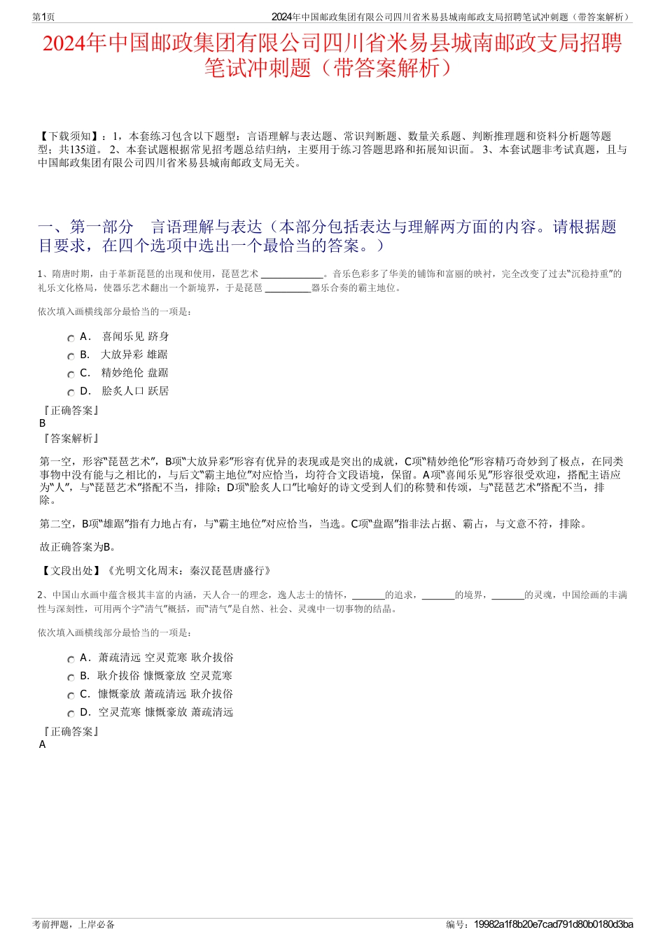 2024年中国邮政集团有限公司四川省米易县城南邮政支局招聘笔试冲刺题（带答案解析）_第1页