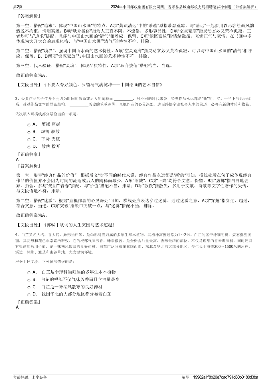 2024年中国邮政集团有限公司四川省米易县城南邮政支局招聘笔试冲刺题（带答案解析）_第2页