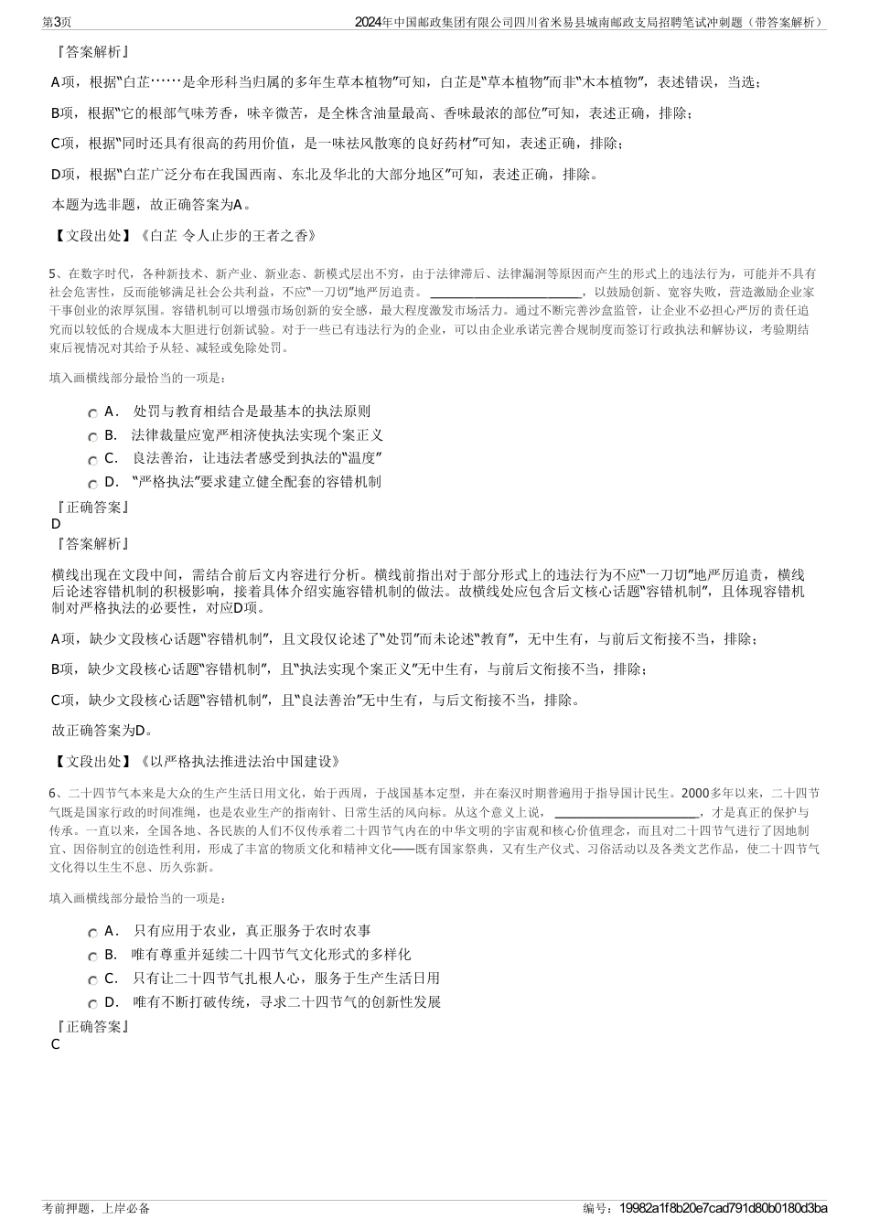 2024年中国邮政集团有限公司四川省米易县城南邮政支局招聘笔试冲刺题（带答案解析）_第3页