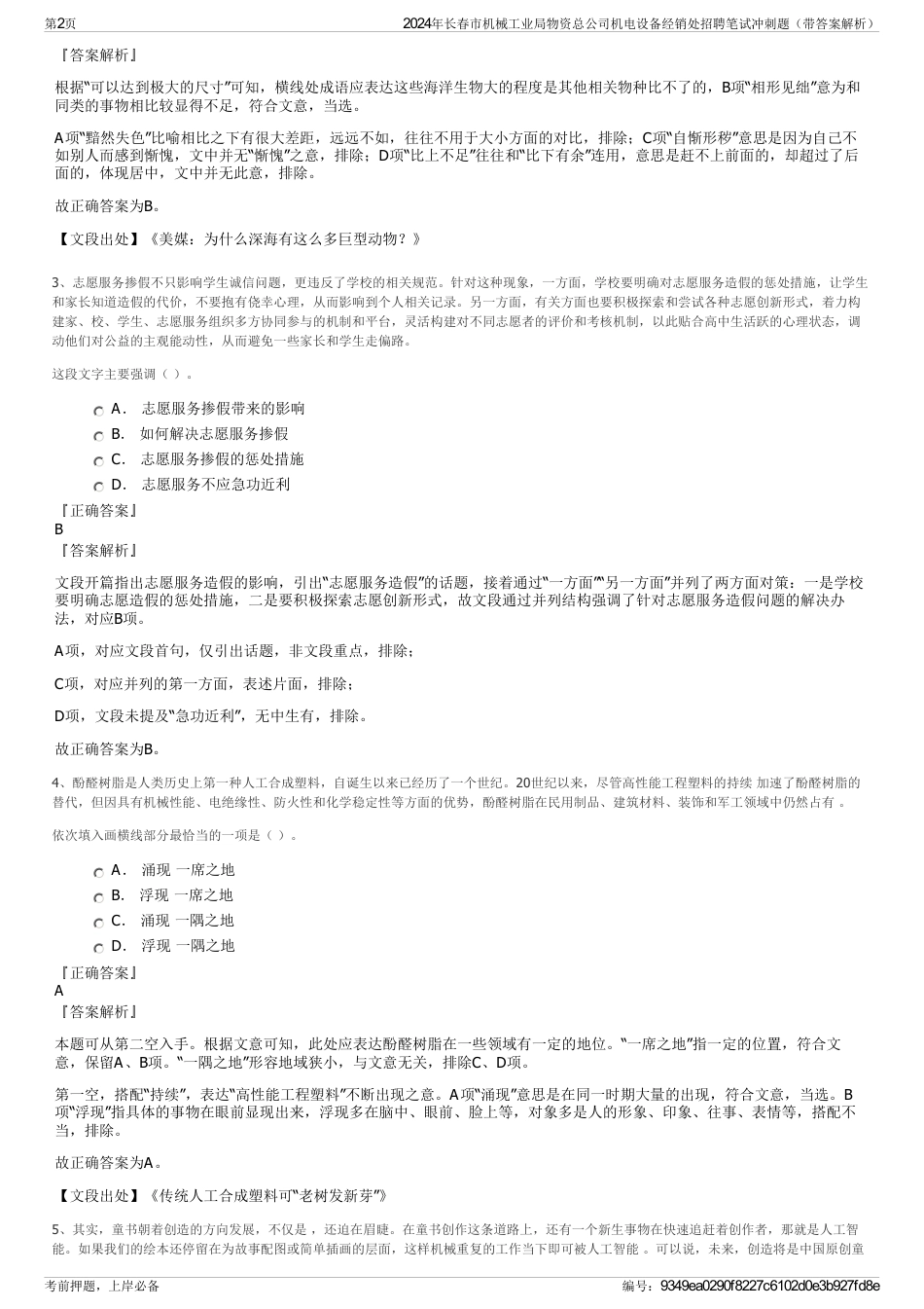 2024年长春市机械工业局物资总公司机电设备经销处招聘笔试冲刺题（带答案解析）_第2页