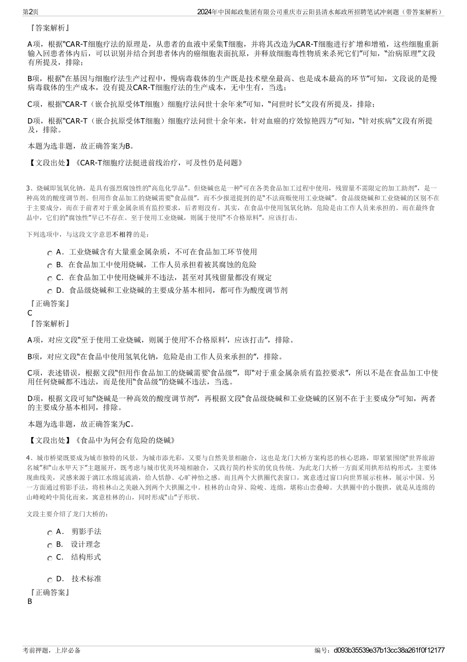 2024年中国邮政集团有限公司重庆市云阳县清水邮政所招聘笔试冲刺题（带答案解析）_第2页
