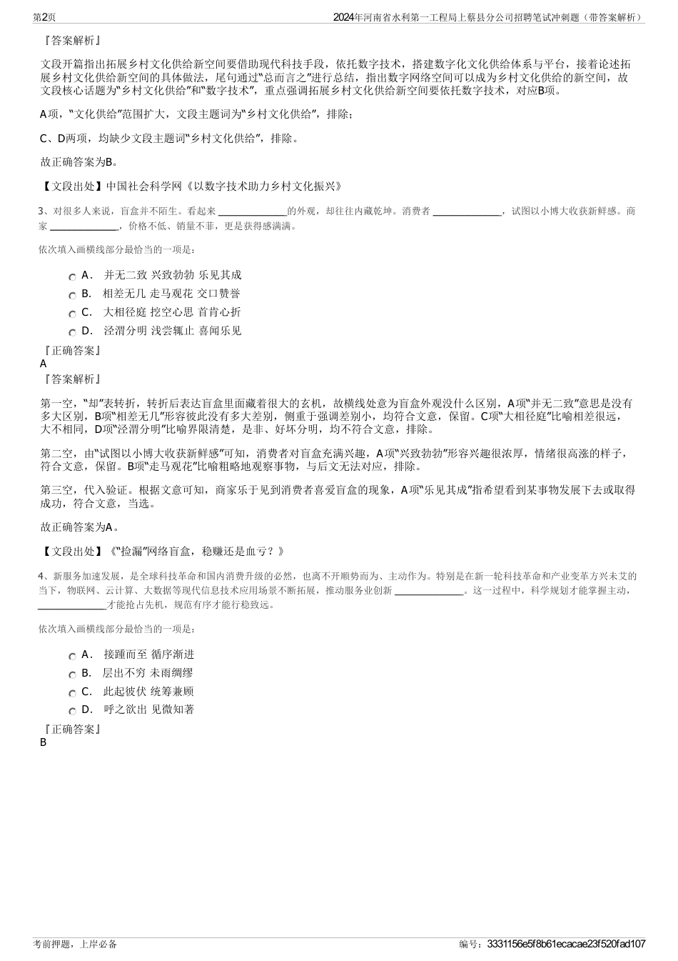 2024年河南省水利第一工程局上蔡县分公司招聘笔试冲刺题（带答案解析）_第2页