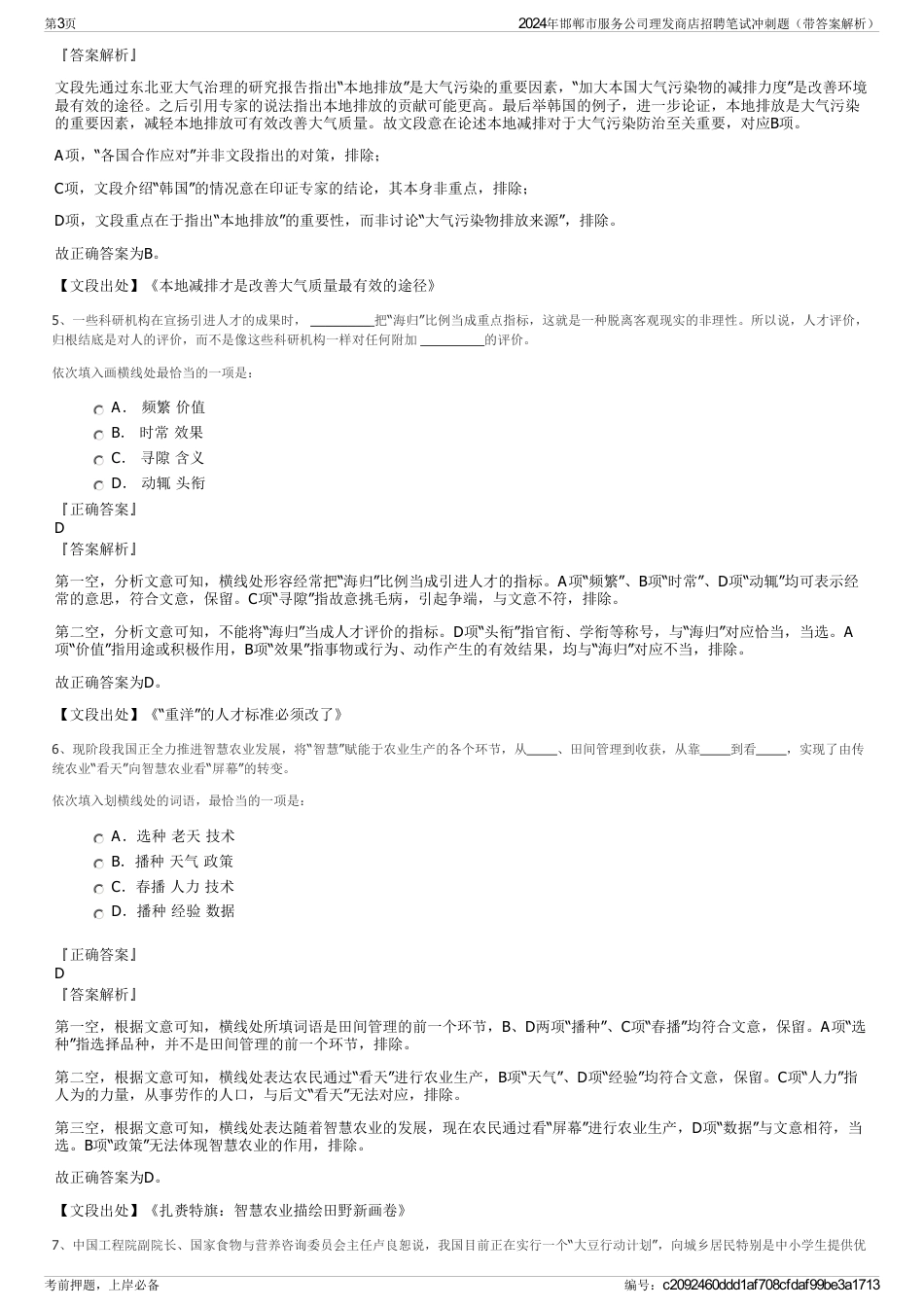 2024年邯郸市服务公司理发商店招聘笔试冲刺题（带答案解析）_第3页