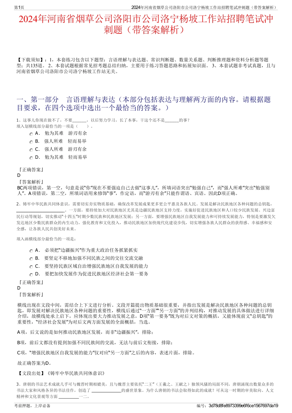 2024年河南省烟草公司洛阳市公司洛宁杨坡工作站招聘笔试冲刺题（带答案解析）_第1页