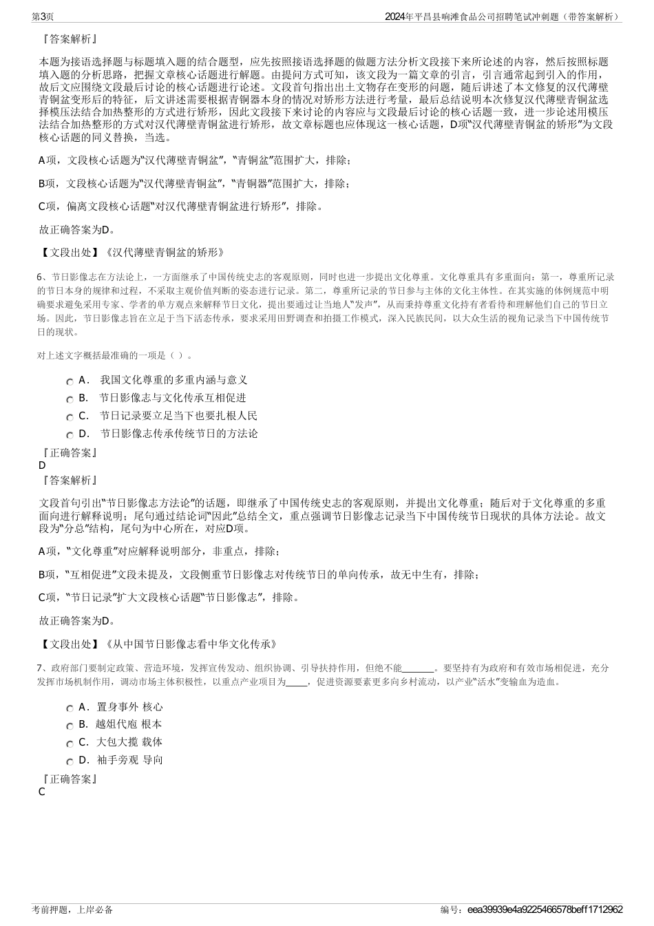 2024年平昌县响滩食品公司招聘笔试冲刺题（带答案解析）_第3页