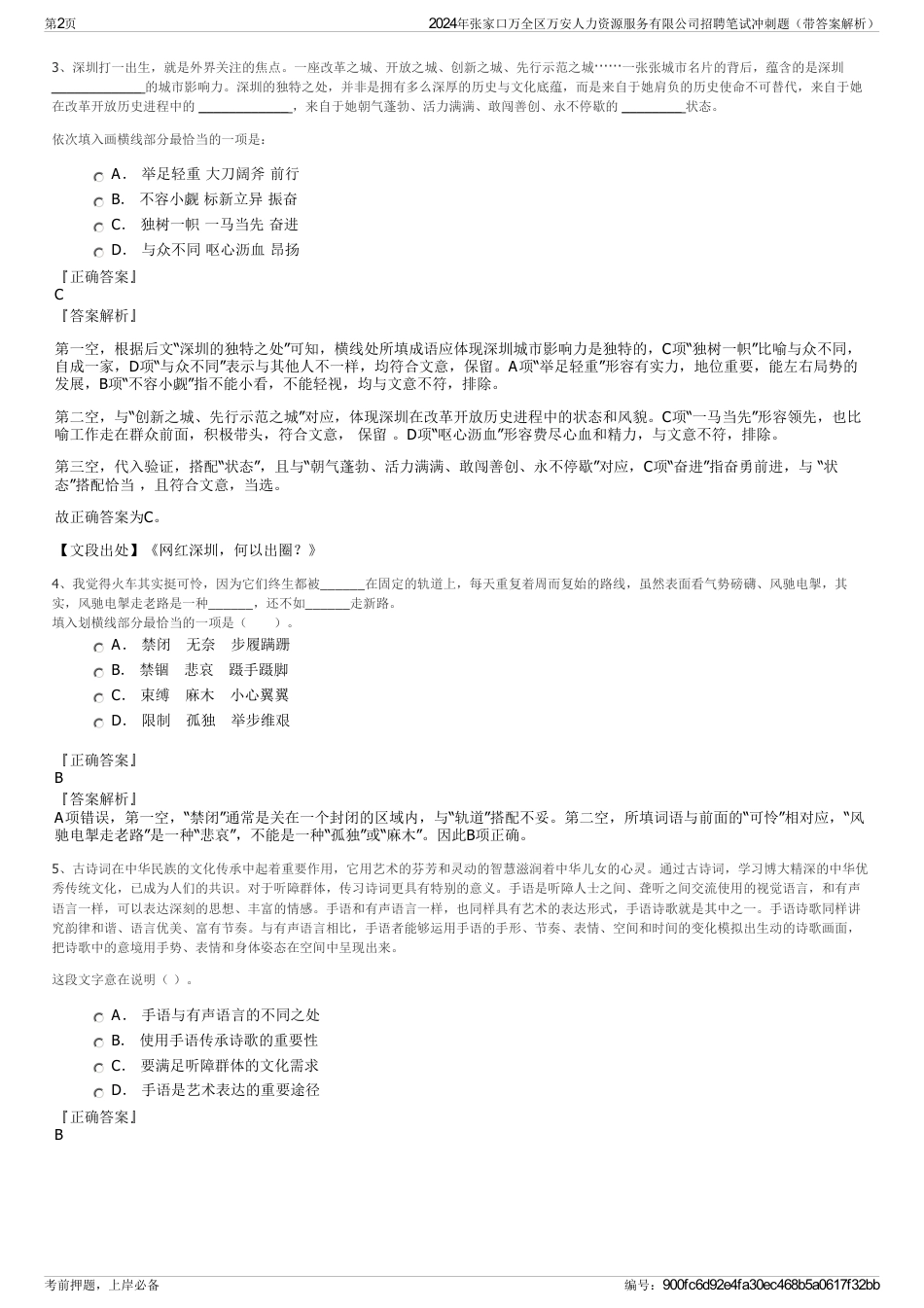 2024年张家口万全区万安人力资源服务有限公司招聘笔试冲刺题（带答案解析）_第2页