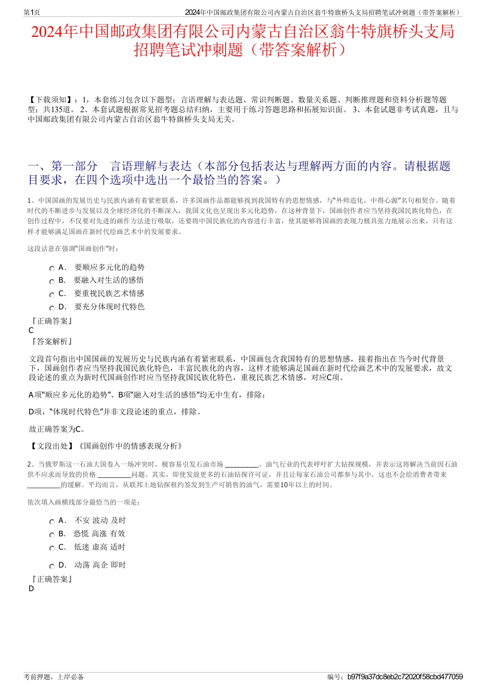 2024年中国邮政集团有限公司内蒙古自治区翁牛特旗桥头支局招聘笔试冲刺题（带答案解析）_第1页