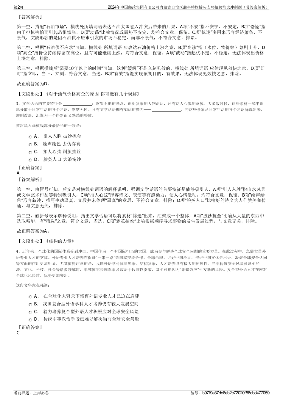 2024年中国邮政集团有限公司内蒙古自治区翁牛特旗桥头支局招聘笔试冲刺题（带答案解析）_第2页