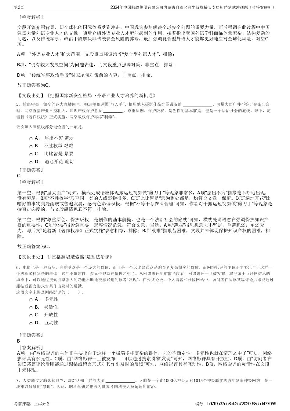 2024年中国邮政集团有限公司内蒙古自治区翁牛特旗桥头支局招聘笔试冲刺题（带答案解析）_第3页