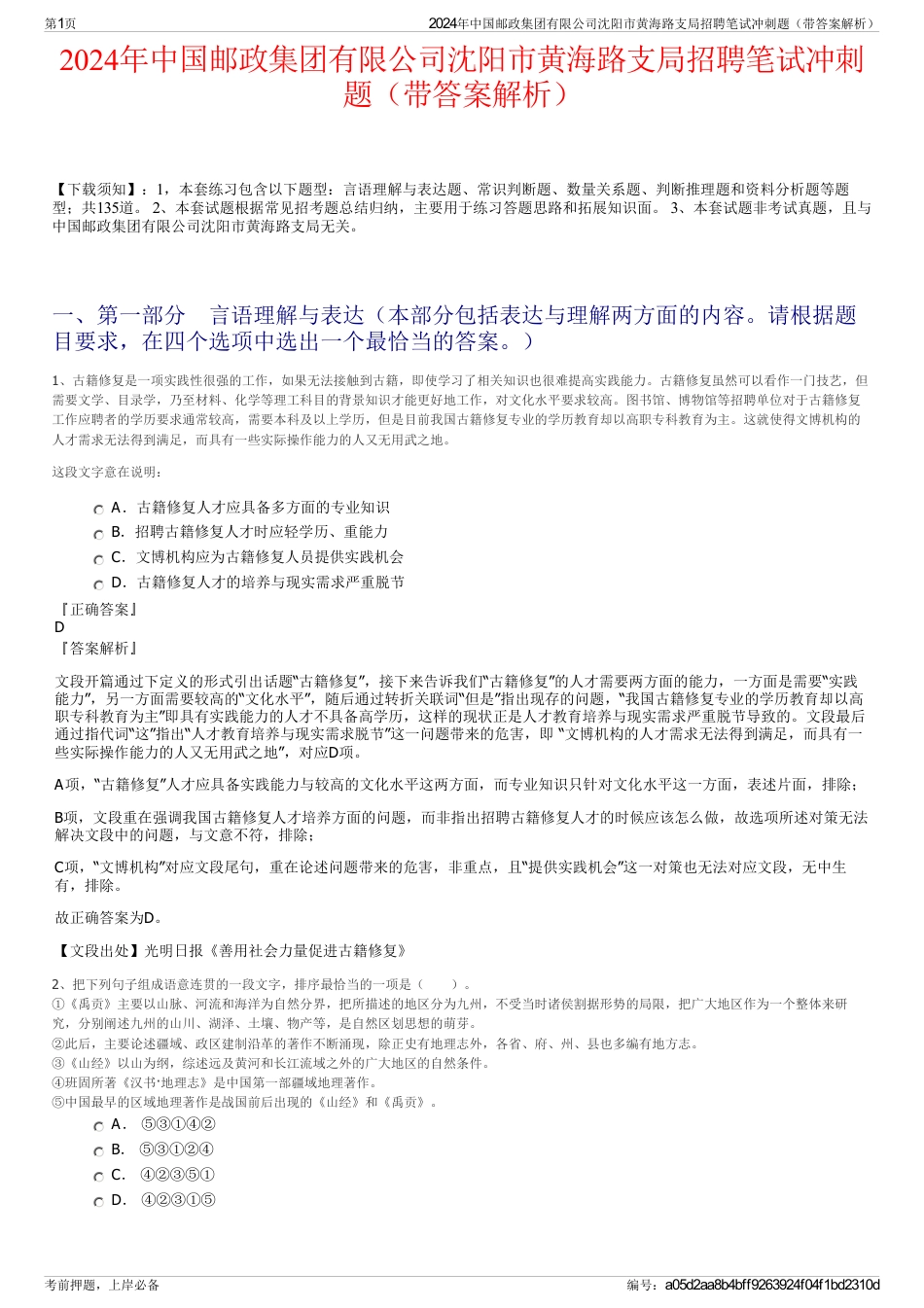 2024年中国邮政集团有限公司沈阳市黄海路支局招聘笔试冲刺题（带答案解析）_第1页