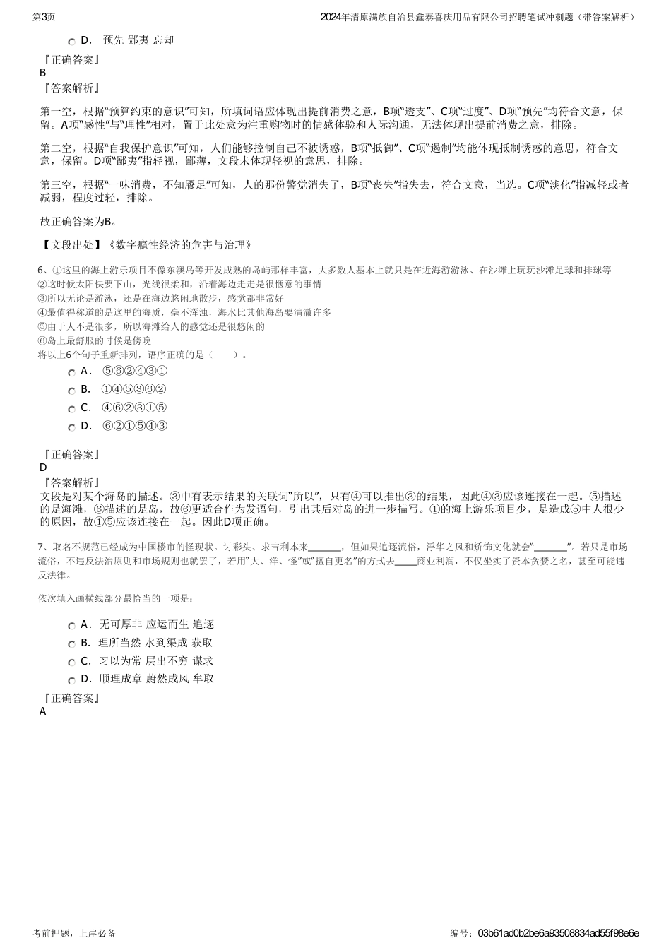 2024年清原满族自治县鑫泰喜庆用品有限公司招聘笔试冲刺题（带答案解析）_第3页