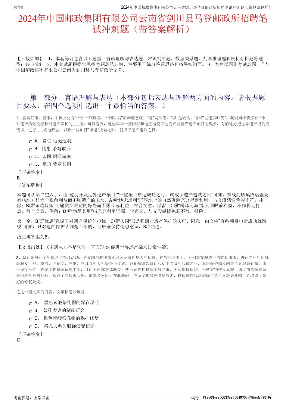 2024年中国邮政集团有限公司云南省剑川县马登邮政所招聘笔试冲刺题（带答案解析）_第1页