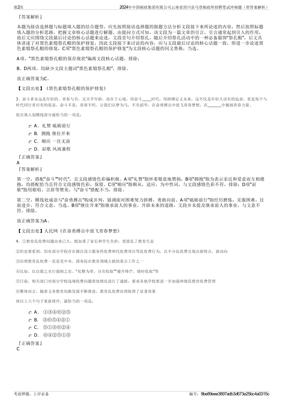 2024年中国邮政集团有限公司云南省剑川县马登邮政所招聘笔试冲刺题（带答案解析）_第2页