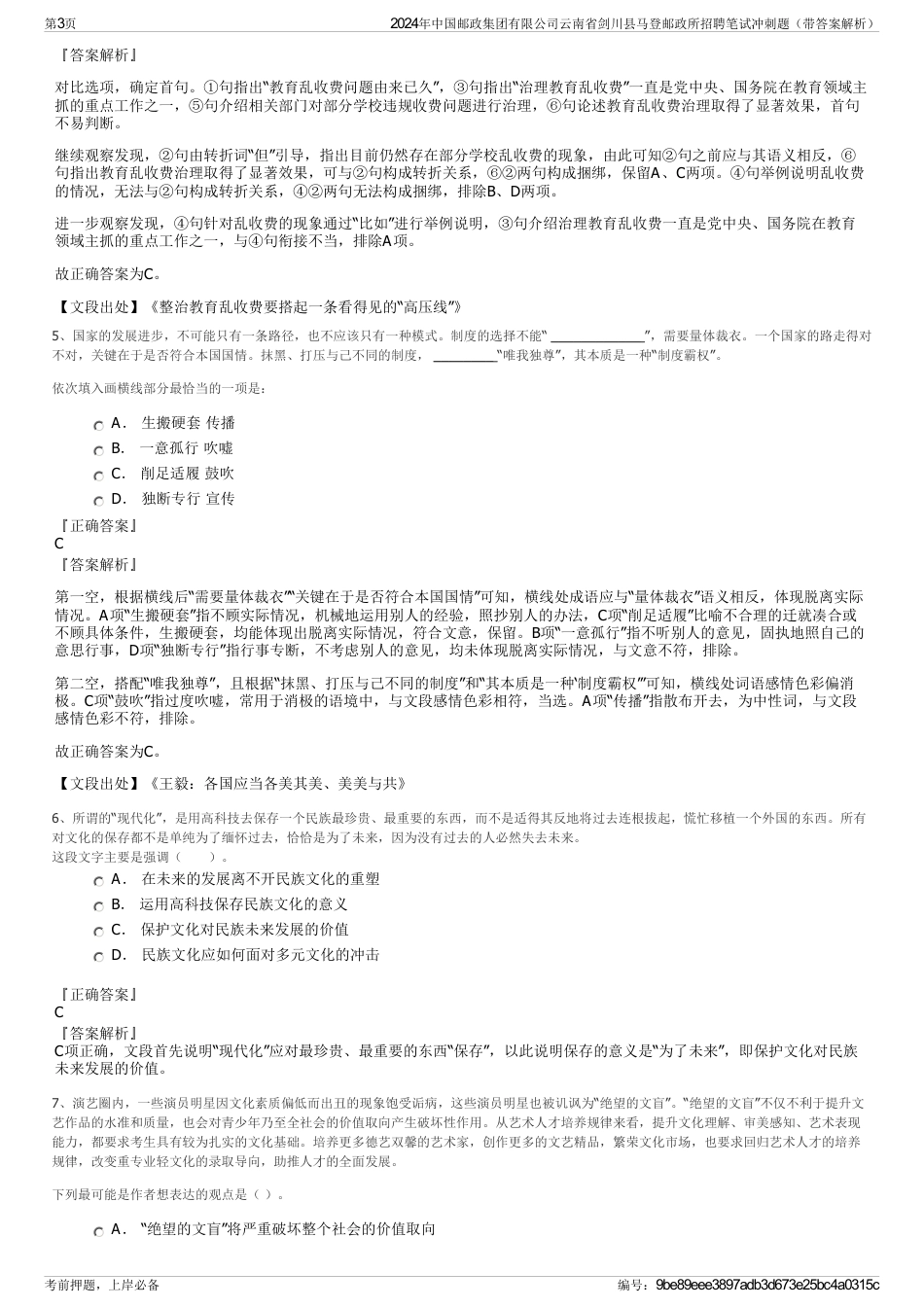 2024年中国邮政集团有限公司云南省剑川县马登邮政所招聘笔试冲刺题（带答案解析）_第3页