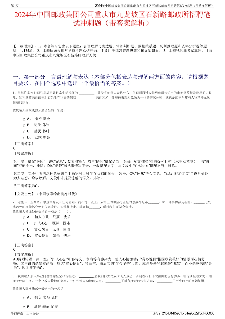 2024年中国邮政集团公司重庆市九龙坡区石新路邮政所招聘笔试冲刺题（带答案解析）_第1页