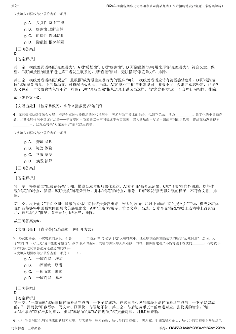 2024年河南省烟草公司洛阳市公司嵩县九店工作站招聘笔试冲刺题（带答案解析）_第2页