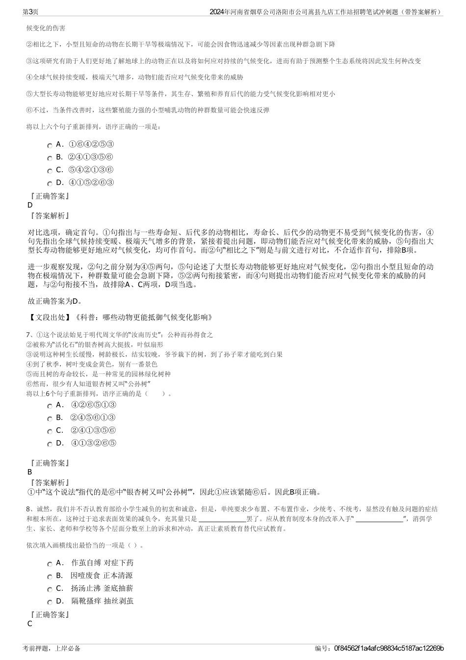 2024年河南省烟草公司洛阳市公司嵩县九店工作站招聘笔试冲刺题（带答案解析）_第3页