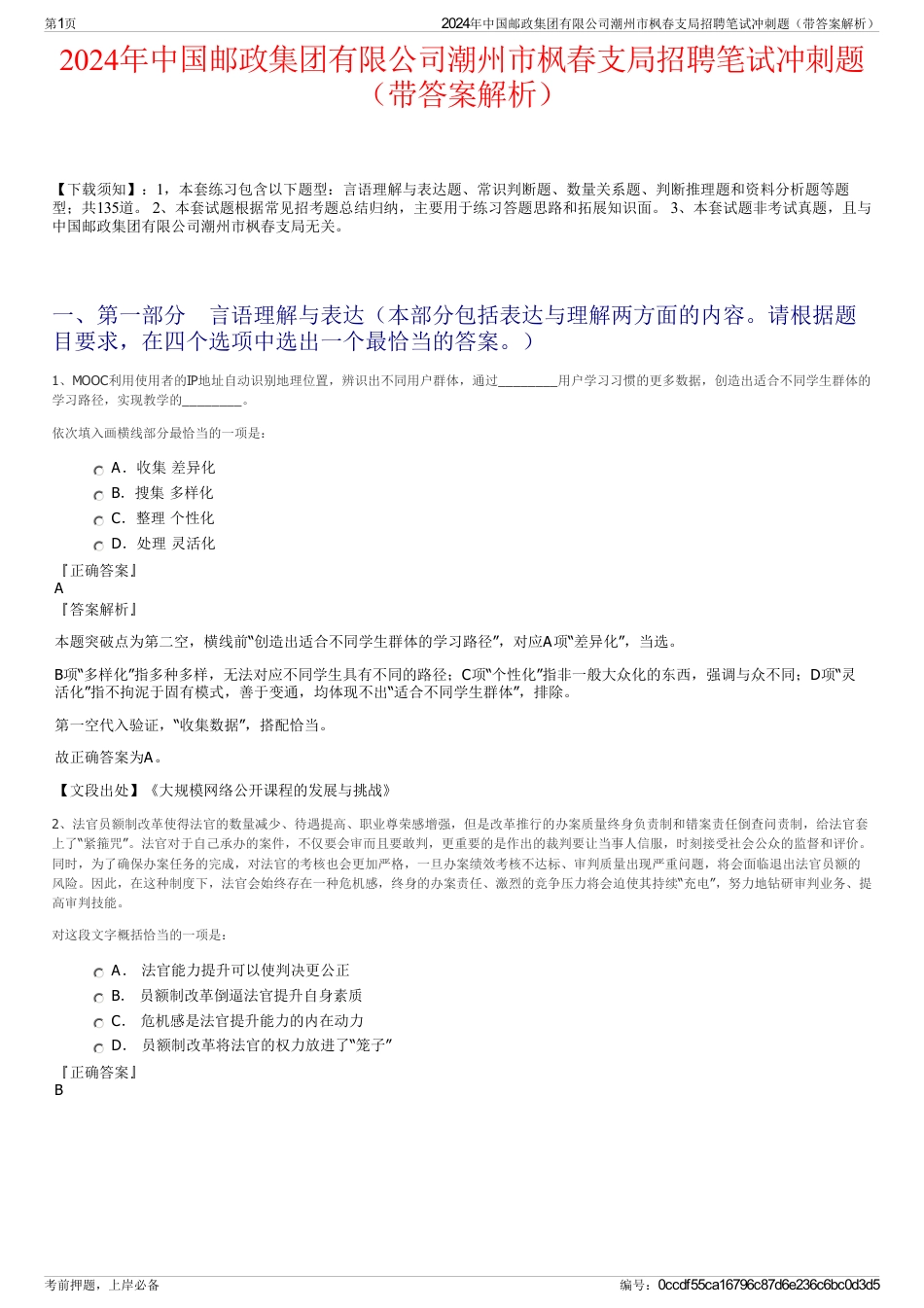 2024年中国邮政集团有限公司潮州市枫春支局招聘笔试冲刺题（带答案解析）_第1页