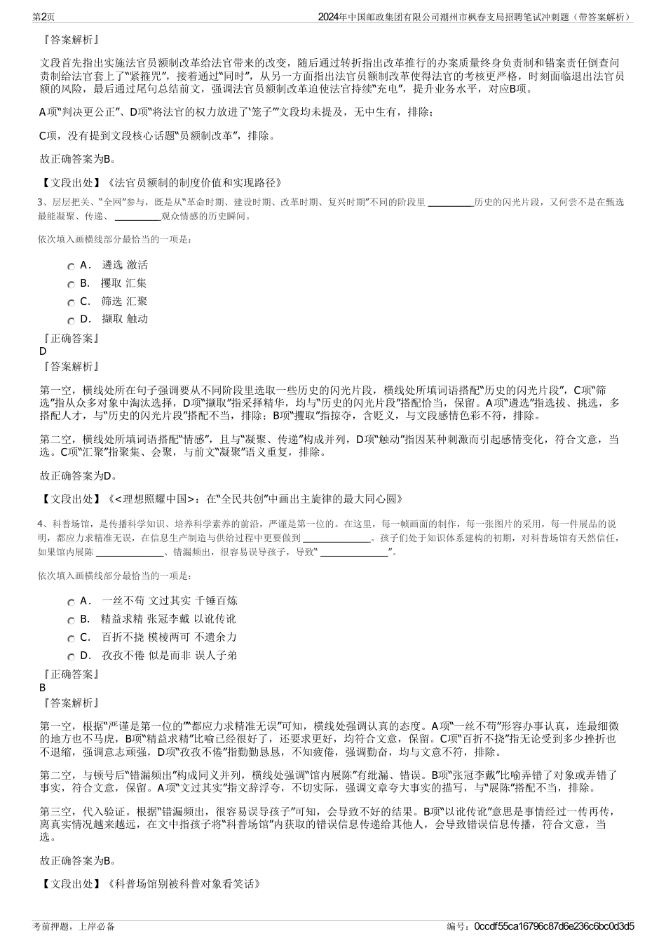 2024年中国邮政集团有限公司潮州市枫春支局招聘笔试冲刺题（带答案解析）_第2页