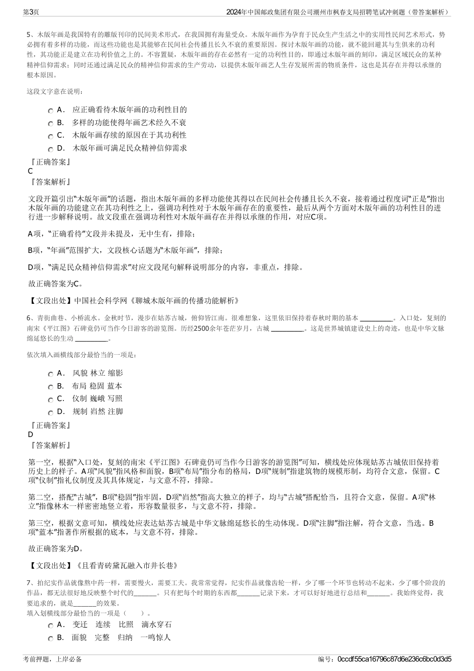 2024年中国邮政集团有限公司潮州市枫春支局招聘笔试冲刺题（带答案解析）_第3页