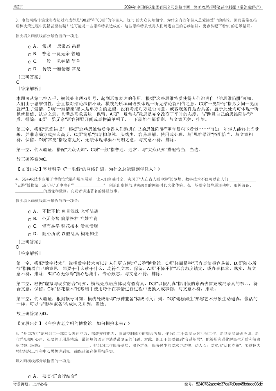 2024年中国邮政集团有限公司张掖市西一路邮政所招聘笔试冲刺题（带答案解析）_第2页