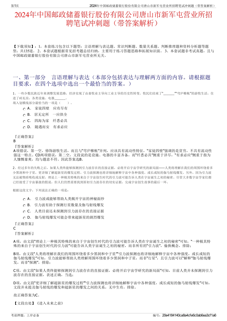 2024年中国邮政储蓄银行股份有限公司唐山市新军屯营业所招聘笔试冲刺题（带答案解析）_第1页