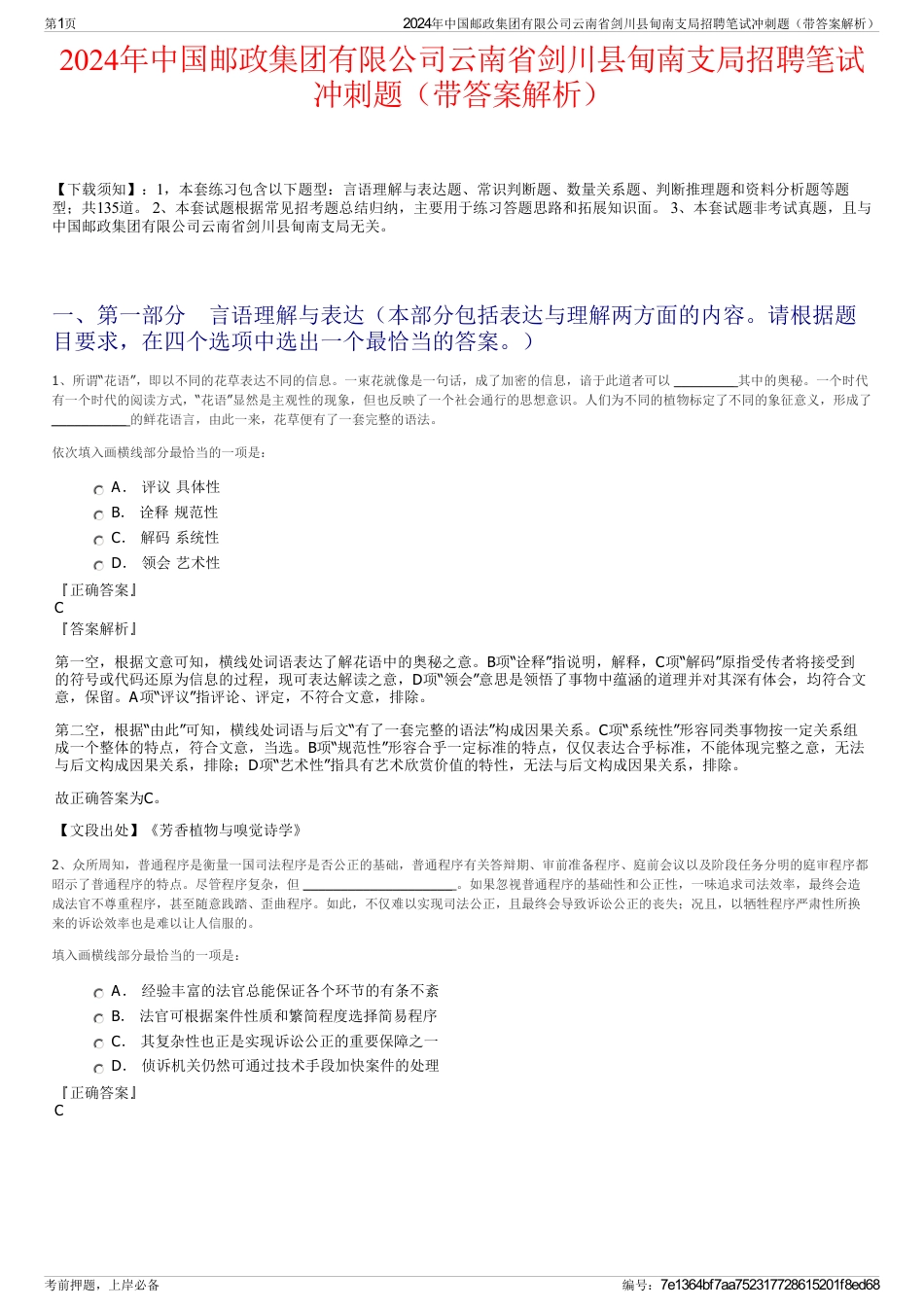 2024年中国邮政集团有限公司云南省剑川县甸南支局招聘笔试冲刺题（带答案解析）_第1页