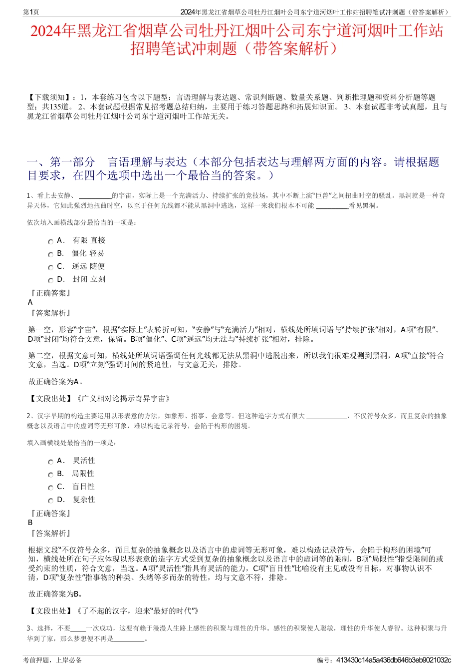 2024年黑龙江省烟草公司牡丹江烟叶公司东宁道河烟叶工作站招聘笔试冲刺题（带答案解析）_第1页