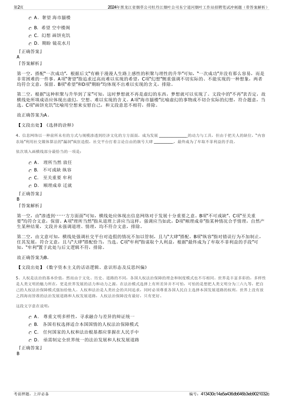 2024年黑龙江省烟草公司牡丹江烟叶公司东宁道河烟叶工作站招聘笔试冲刺题（带答案解析）_第2页