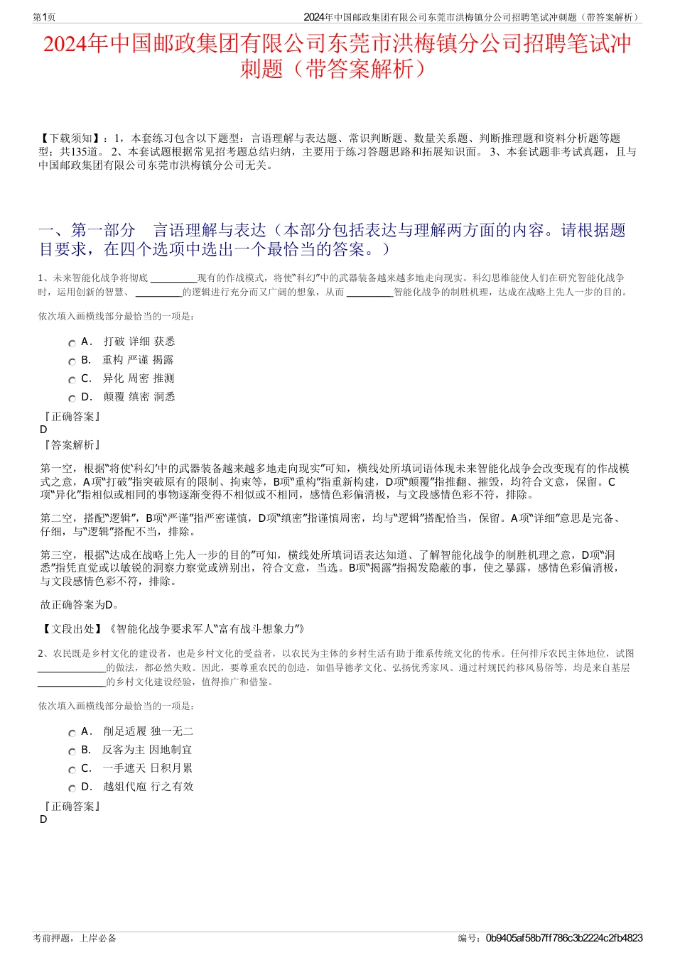 2024年中国邮政集团有限公司东莞市洪梅镇分公司招聘笔试冲刺题（带答案解析）_第1页