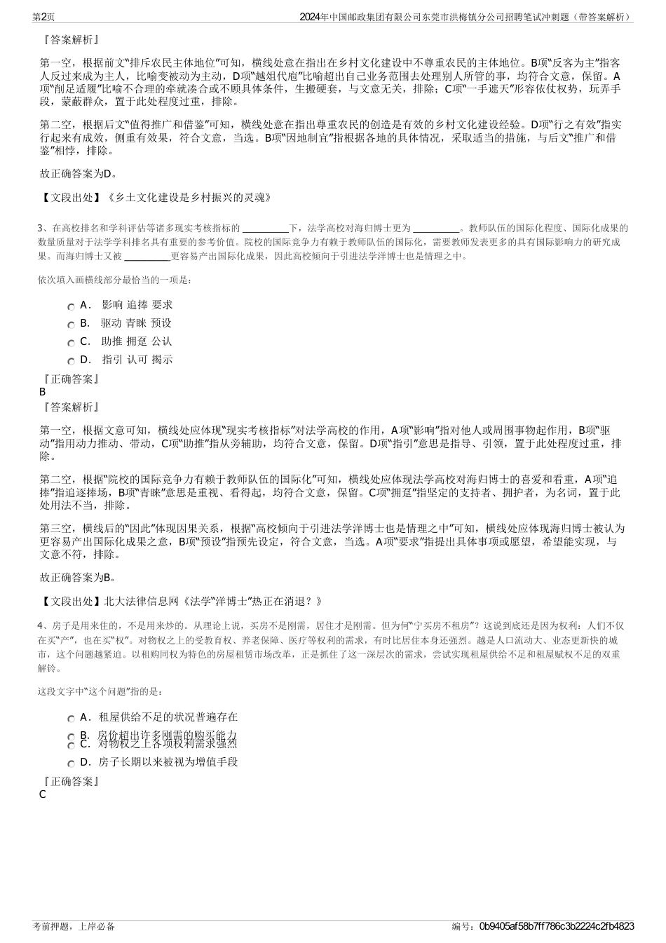 2024年中国邮政集团有限公司东莞市洪梅镇分公司招聘笔试冲刺题（带答案解析）_第2页