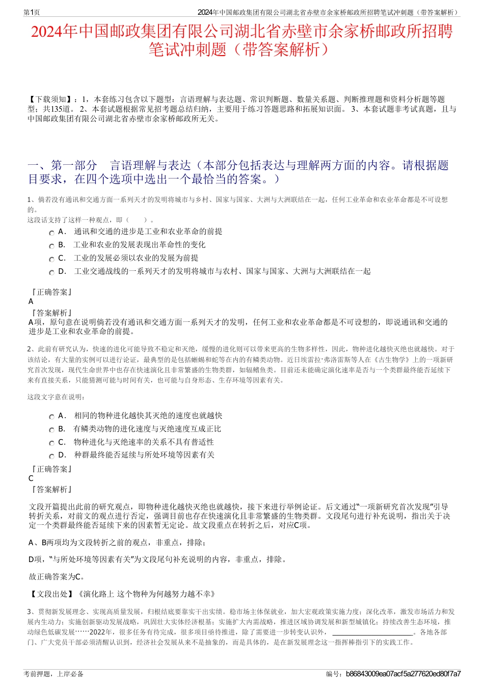 2024年中国邮政集团有限公司湖北省赤壁市余家桥邮政所招聘笔试冲刺题（带答案解析）_第1页