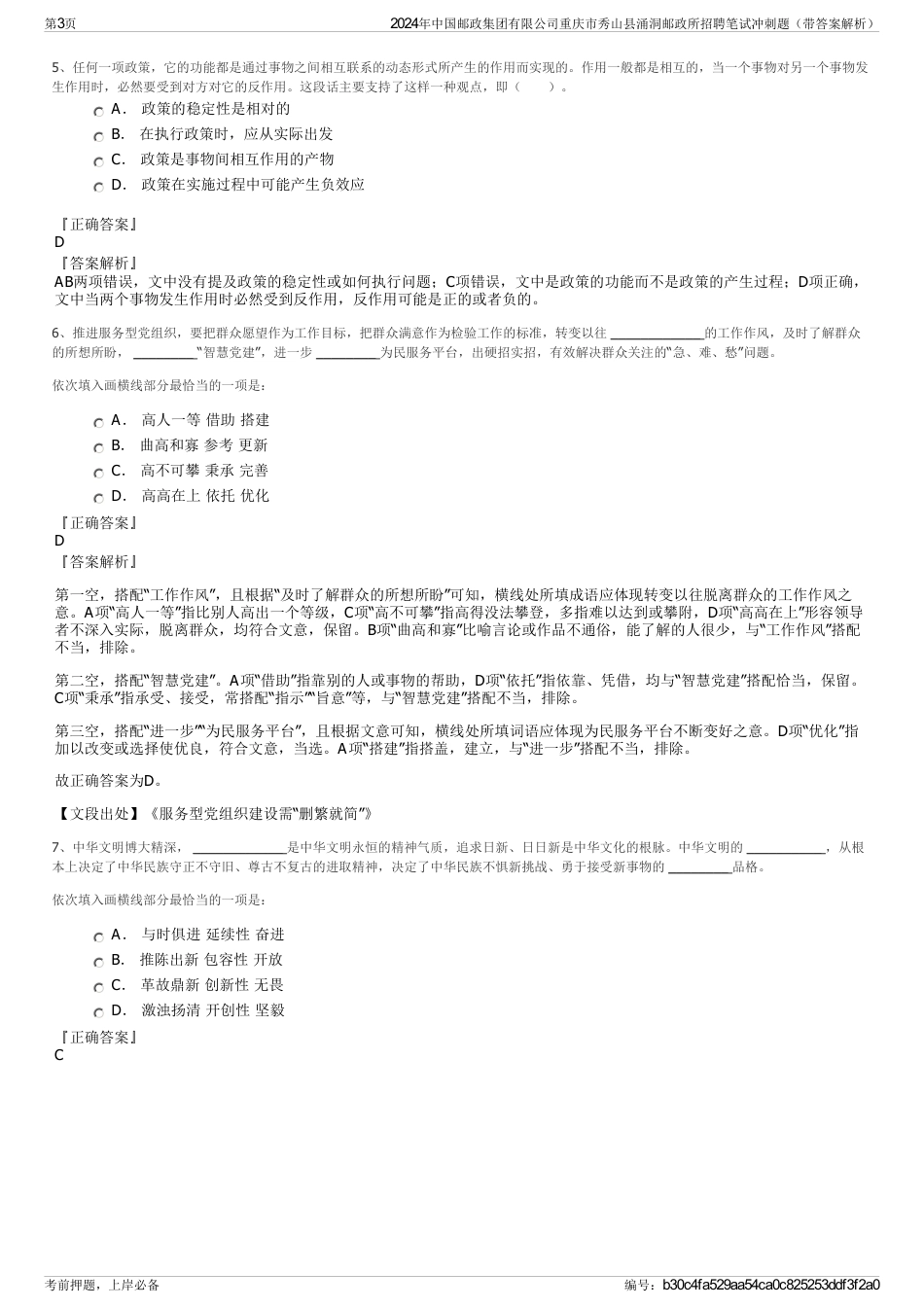 2024年中国邮政集团有限公司重庆市秀山县涌洞邮政所招聘笔试冲刺题（带答案解析）_第3页