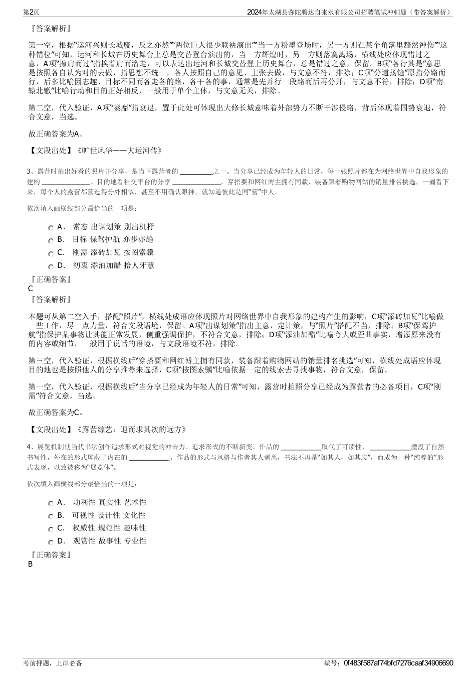 2024年太湖县弥陀腾达自来水有限公司招聘笔试冲刺题（带答案解析）_第2页