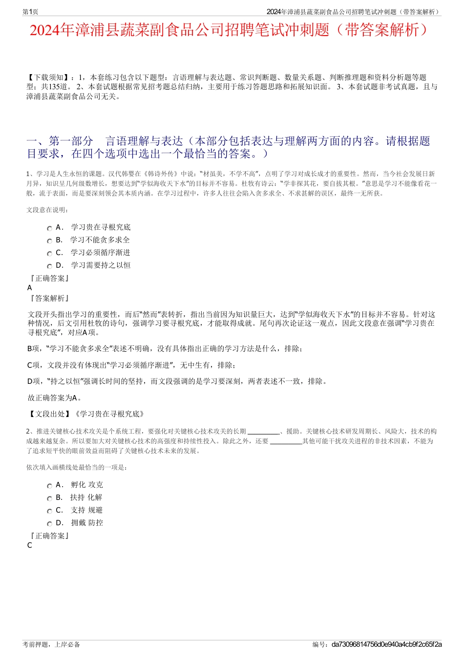 2024年漳浦县蔬菜副食品公司招聘笔试冲刺题（带答案解析）_第1页