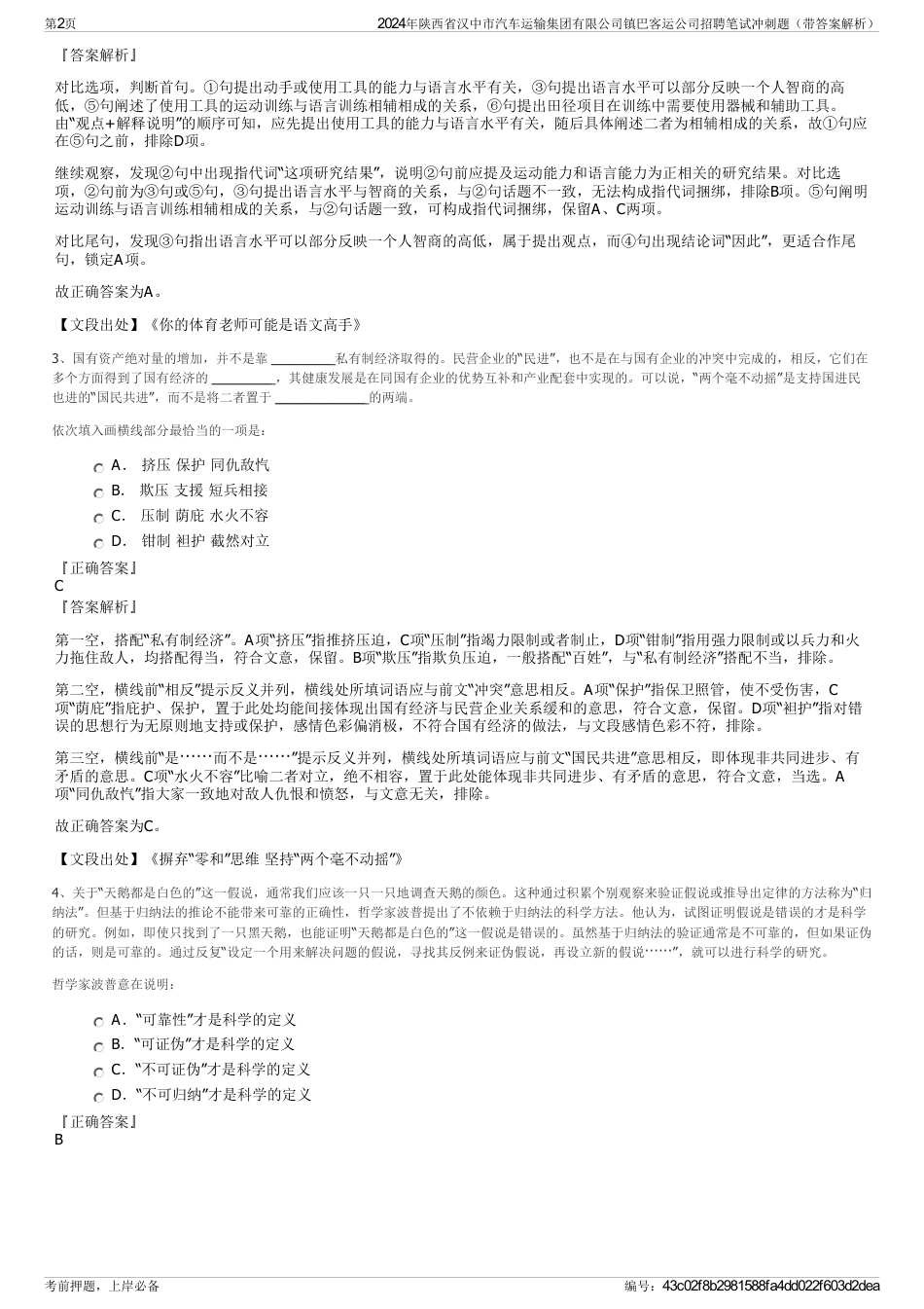 2024年陕西省汉中市汽车运输集团有限公司镇巴客运公司招聘笔试冲刺题（带答案解析）_第2页