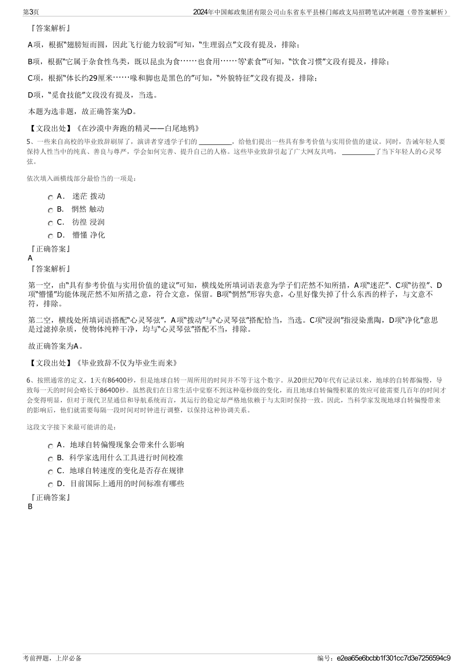 2024年中国邮政集团有限公司山东省东平县梯门邮政支局招聘笔试冲刺题（带答案解析）_第3页